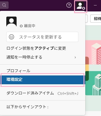 アカウントアイコンをクリックし「環境設定」をクリック
