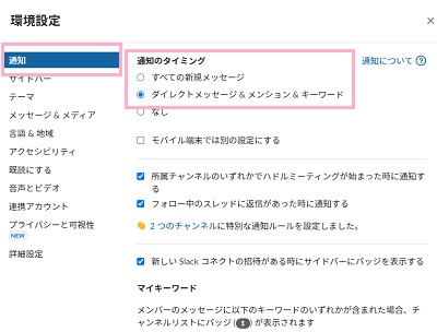「通知」→「通知のタイミング」で「すべての新規メッセージ」か「ダイレクトメッセージ&メンション&キーワード」のどちらかを設定する
