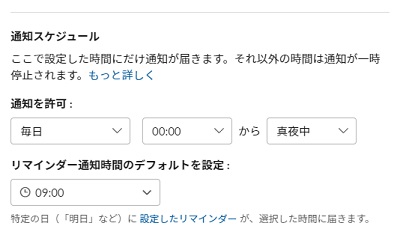 「通知スケジュール」項目