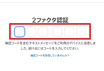 2ファクタ認証のコードを入力