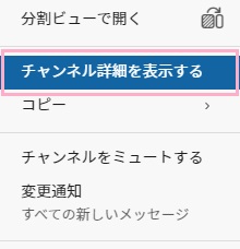 「チャンネル詳細を表示する」をクリック