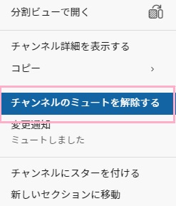 「チャンネルのミュートを解除」をクリック