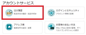 『注文履歴』をクリック