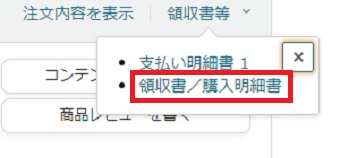 『領収書/購入明細書』をクリック