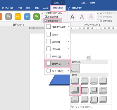 「図形の書式」タブ→「図形の効果」メニューの「面取り」から3D効果を指定する