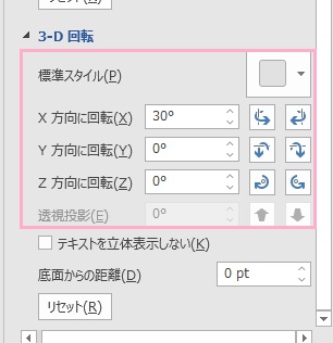 「3-D回転」項目