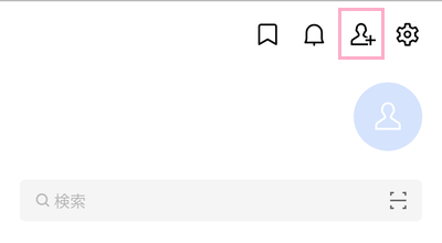 「友だち追加」ボタンをタップ