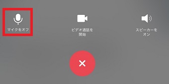 『マイクをオフ』をタップ