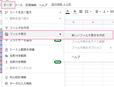 「データ」タブ→「フィルタ表示」→「新しいフィルタ表示を作成」をクリック