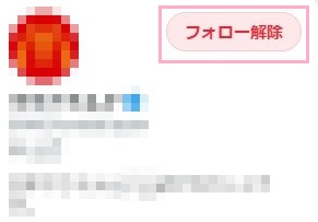 「フォロー解除」ボタンをクリック