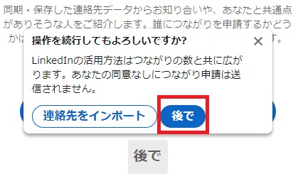 『後で』をクリック