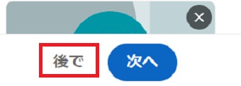 『後で』をクリック