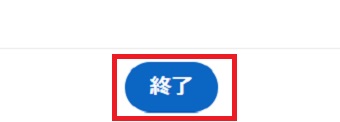 『終了』をクリック