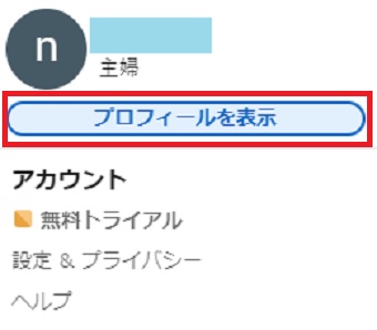 『プロフィールを表示』をクリック