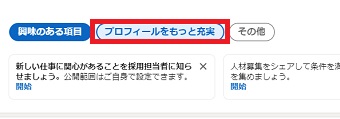『プロフィールをもっと充実』をクリック