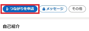 『つながりを申請』というボタンをクリック