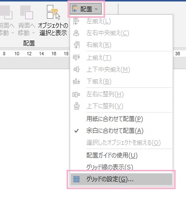 「配置」→「グリッドの設定」をクリック