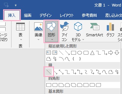 「挿入」タブ→「図形」メニュー→「線」をクリック