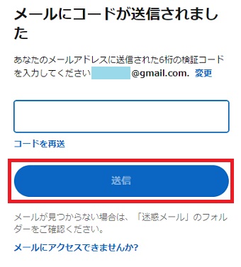 コードを入力して『送信』をクリック