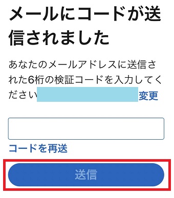 コードを入力して『送信』をタップ