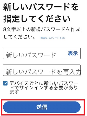 新しいパスワードを入力して下の『送信』をタップ