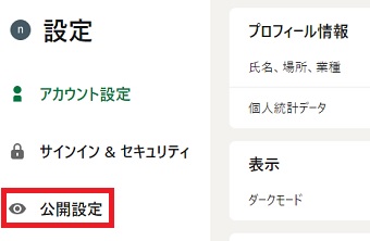 『公開設定』をクリック