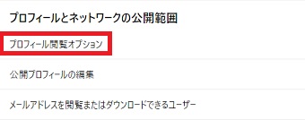 『プロフィール閲覧オプション』をクリック