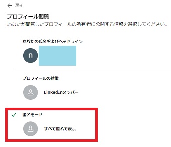 『プロフィール閲覧オプション』