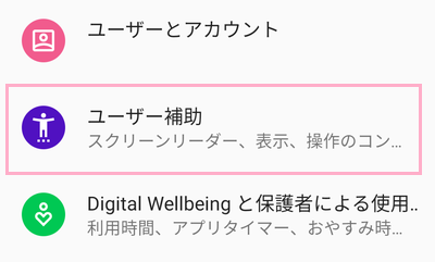 「ユーザー補助」をタップ