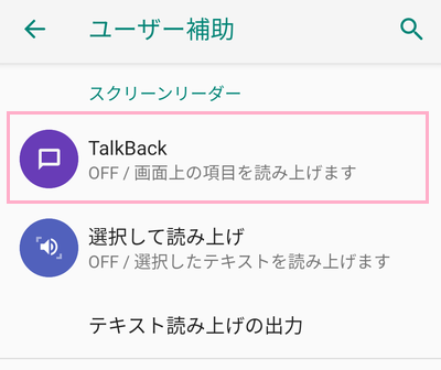 「TalkBack」をタップ