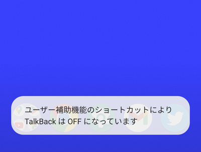 「ユーザー補助機能のショートカットによりTalkBackはOFFになっています」表示