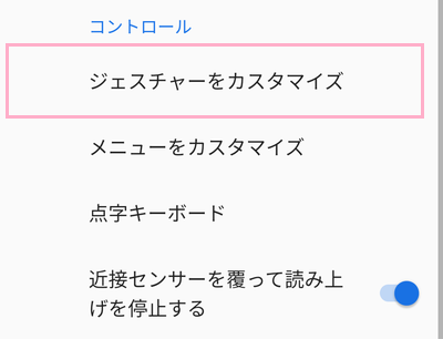「ジェスチャーをカスタマイズ」をタップ