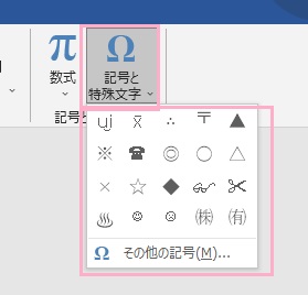 「記号と特殊文字」をクリックし、メニューから使用したい特殊文字をクリック