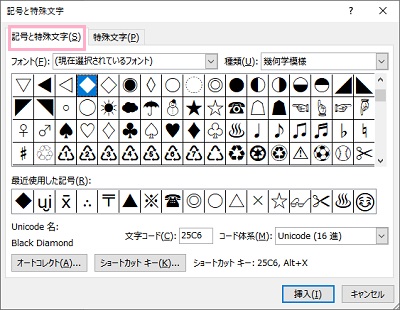 「記号と特殊文字」のダイアログボックス
