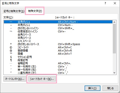 「特殊文字」タブ→「ショートカットキー」をクリック