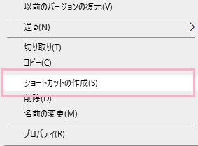 「ショートカットの作成」をクリック