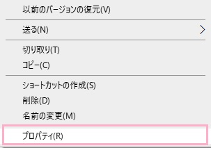 「プロパティ」をクリック