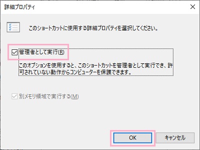 「管理者として実行」のチェックボックスを有効にして→「OK」をクリック