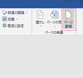 「ページ罫線」をクリック
