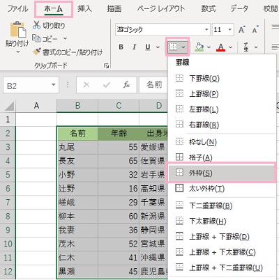 「ホーム」タブ→「罫線」の右にある下矢印ボタンをクリックしてメニューを開き「外枠」をクリック