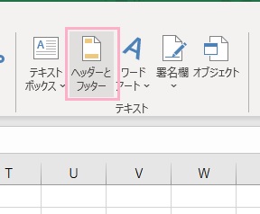 「ヘッダーとフッター」をクリック