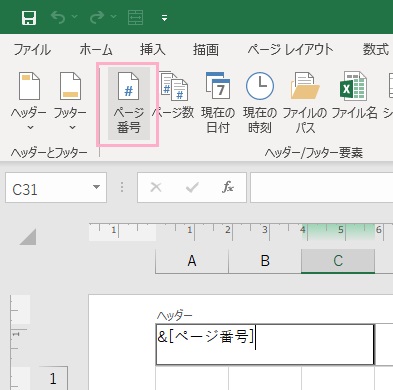 ページ番号を表示させたいエリアをクリックして選択し、「ヘッダー/フッター要素」項目の「ページ番号」をクリック