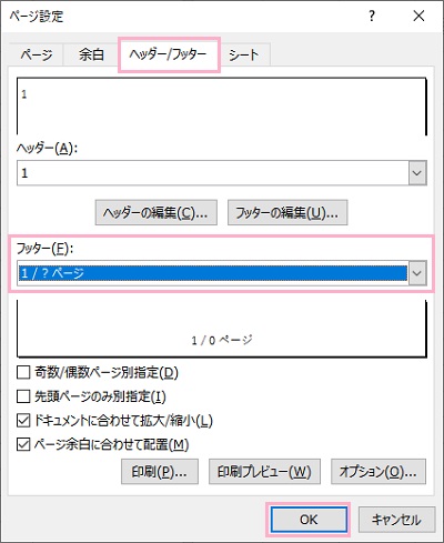 「ヘッダー/フッター」タブ→「フッター」プルダウンメニューから「1/?ページ」を選択して「OK」をクリック