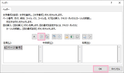 ページ番号を表示させたい欄を選択し「ページ番号挿入」ボタン→「OK」をクリック