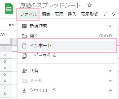 「ファイル」メニュー→「インポート」をクリック