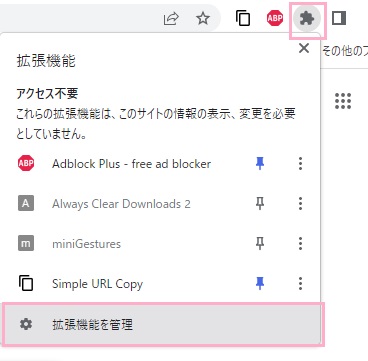 「拡張機能を管理」をクリック