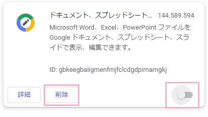 「削除」をクリックするか、ボタンをクリックしてOFFにする