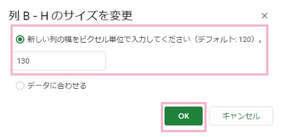 「列B-Hのサイズを変更」ダイアログボックス
