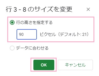 「行の高さを指定する」入力欄に「90」と入力してから「OK」をクリック