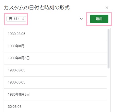 「日」のみになったら「適用」をクリック